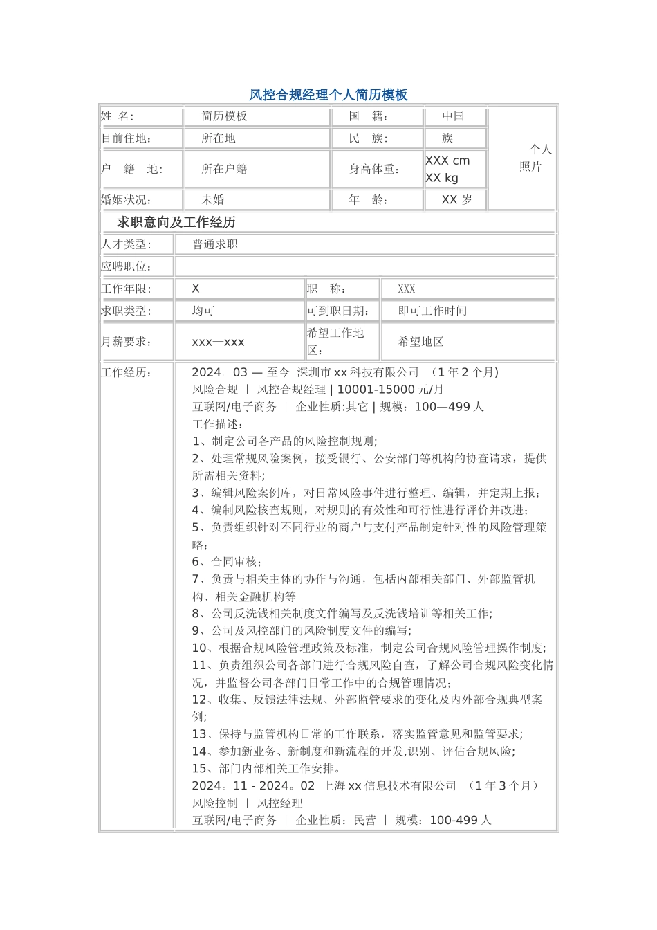 风控合规经理-个人简历模板_第1页