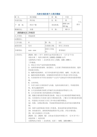 风控合规经理-个人简历模板