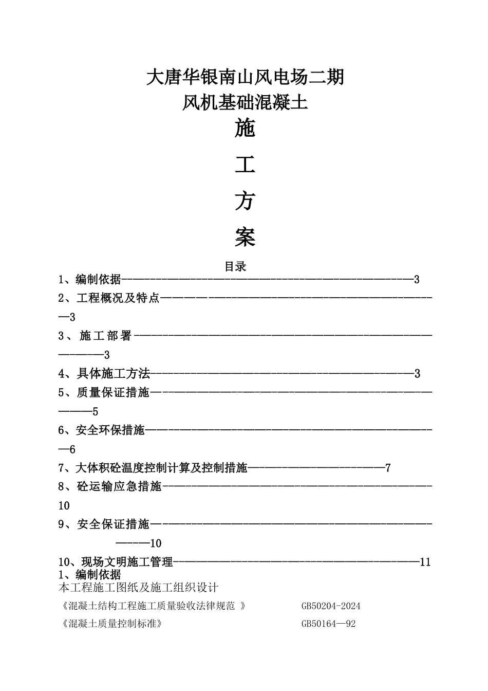 风机基础混凝土浇筑施工方案00_第1页