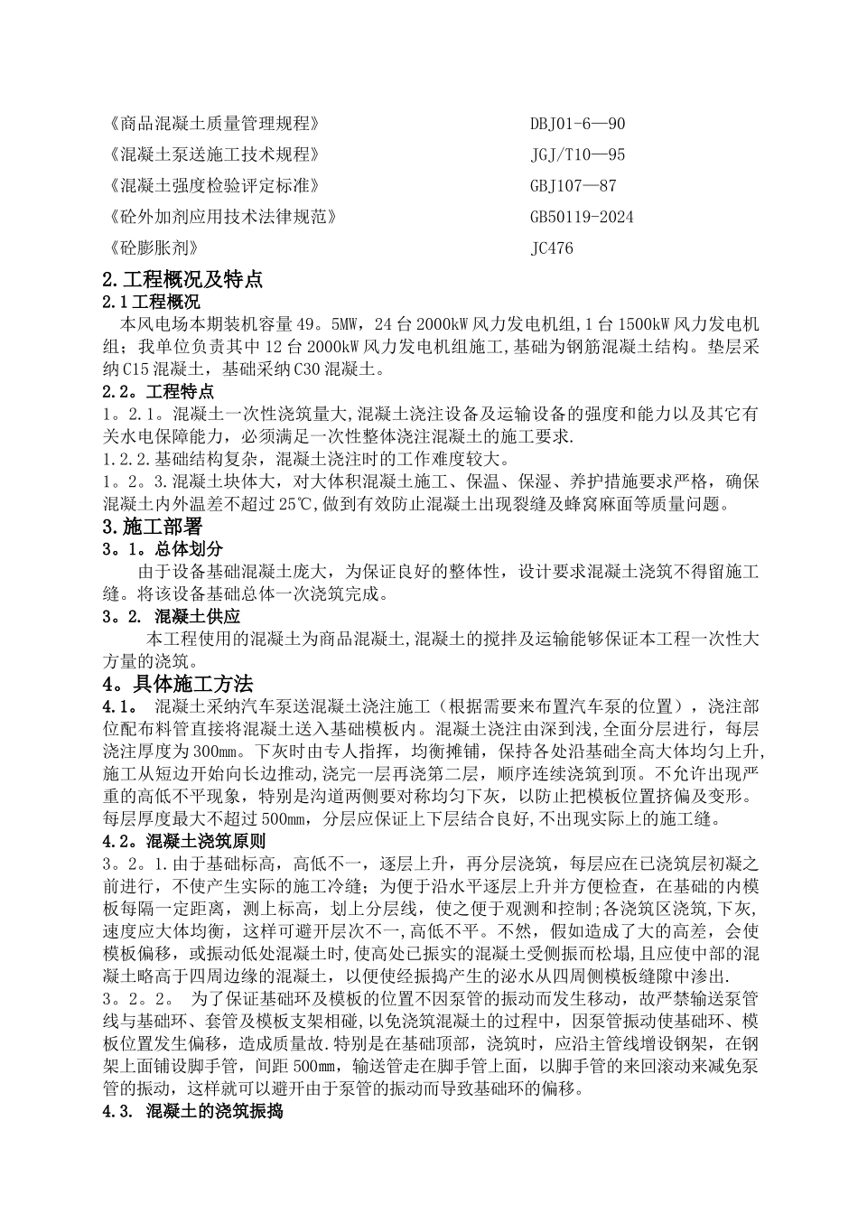风机基础混凝土浇筑施工方案00_第2页