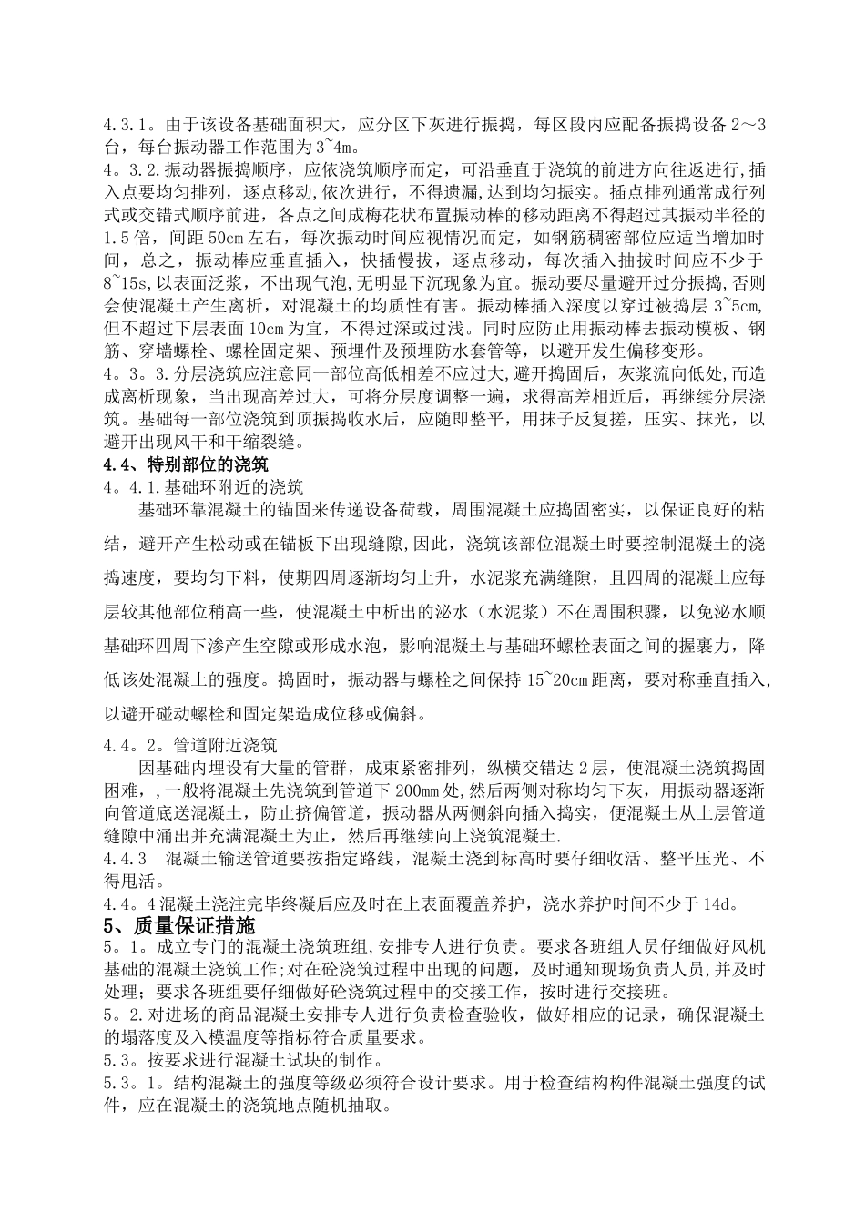 风机基础混凝土浇筑施工方案00_第3页