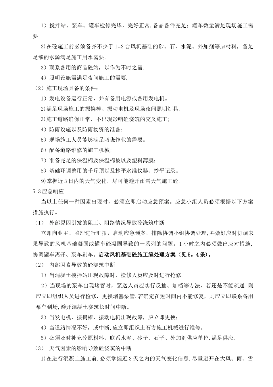 风机基础混凝土中断施工应急预案_第2页