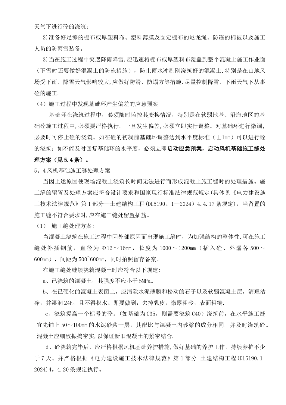 风机基础混凝土中断施工应急预案_第3页