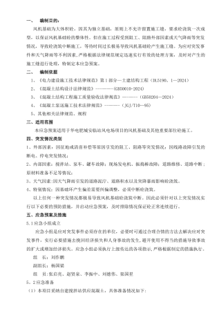 风机基础混凝土中断施工应急预案