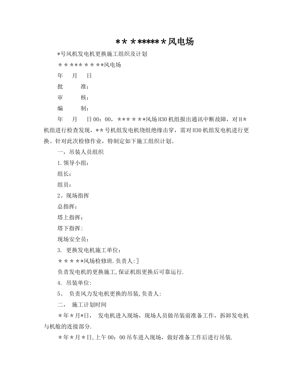 风机发电机更换施工方案_第1页