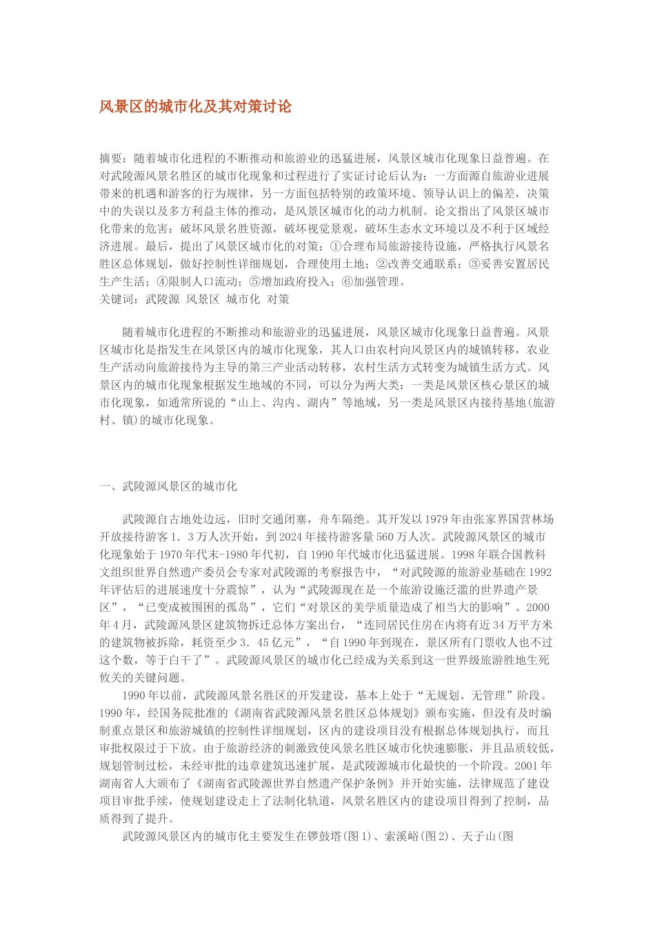 风景区的城市化及其对策研究_第1页