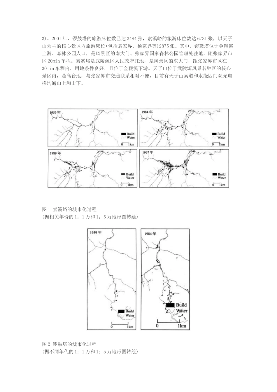 风景区的城市化及其对策研究_第2页