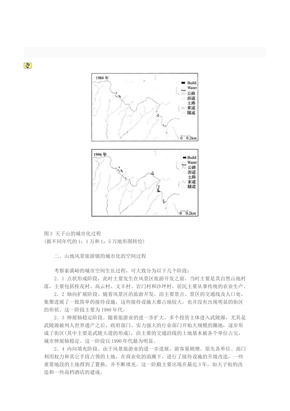 风景区的城市化及其对策研究_第3页