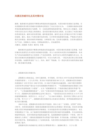 风景区的城市化及其对策研究