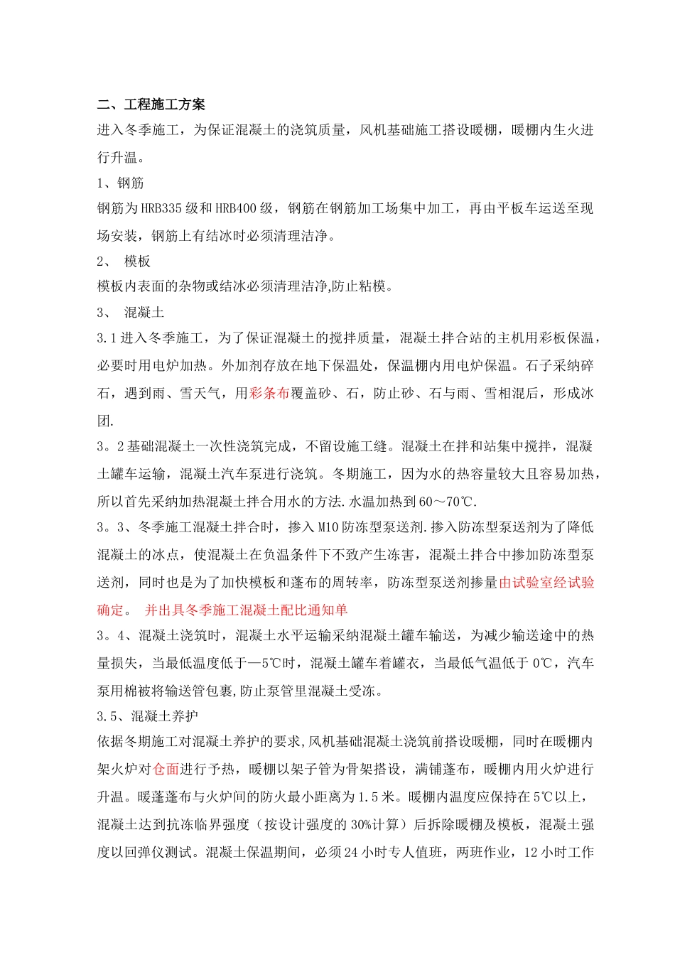 风机基础冬季施工措施1_第2页