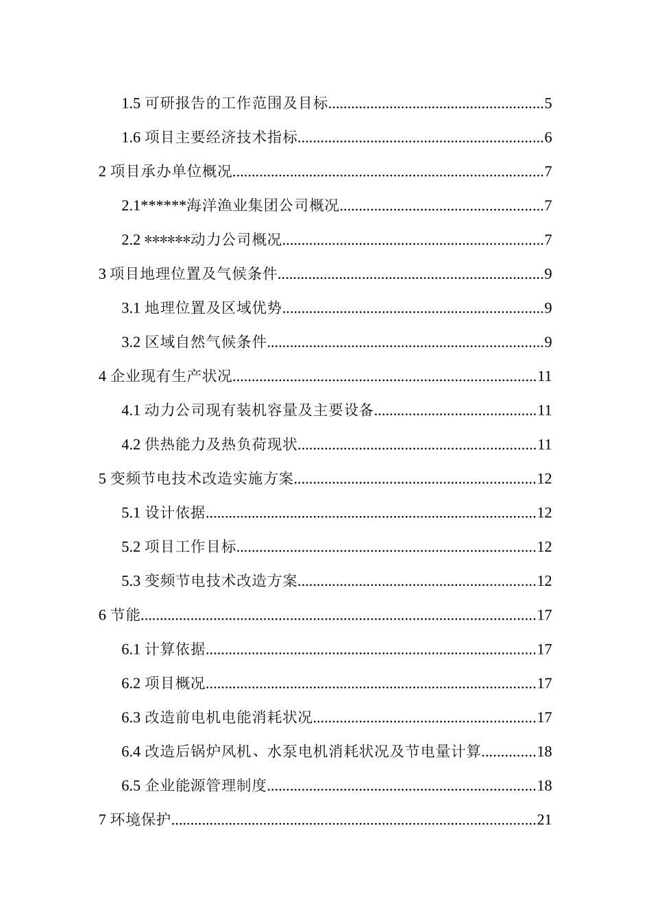 风机水泵变频节电技术改造项目可行性研究报告_第3页