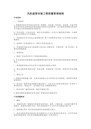 风机盘管安装工程施工工艺质量标准---副本