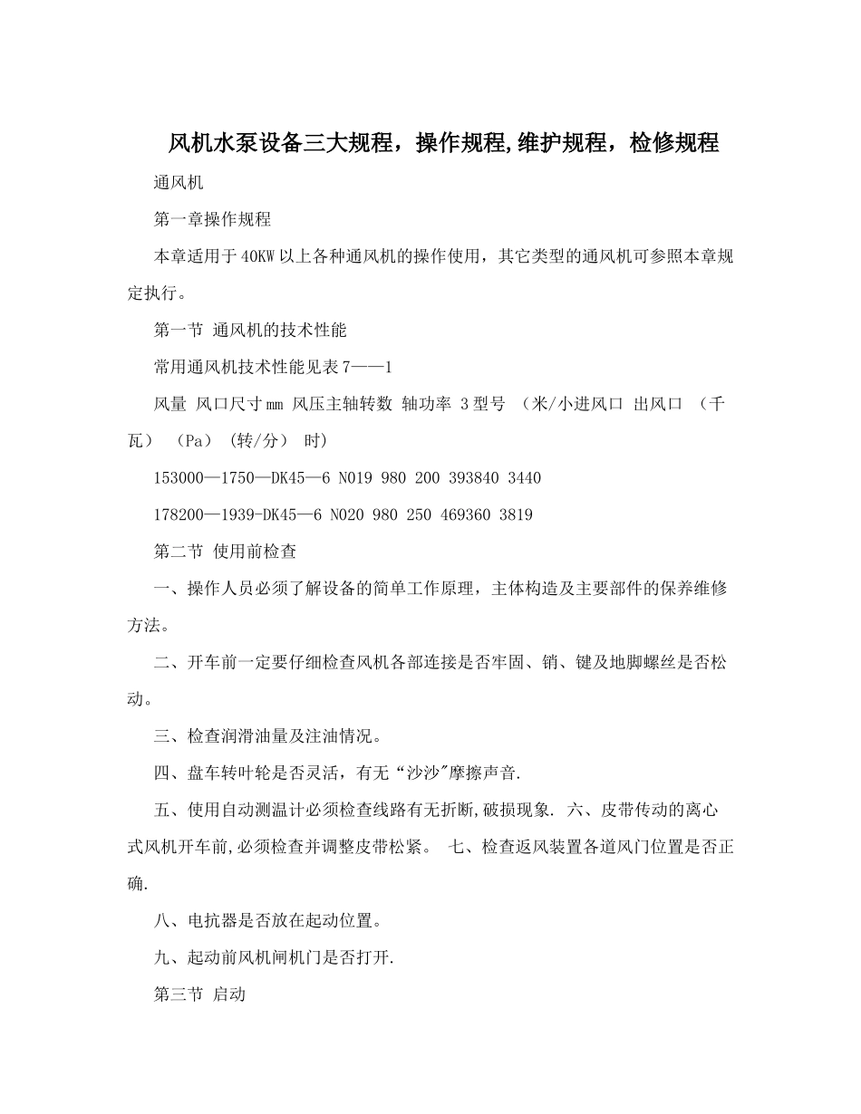 风机水泵设备三大规程-操作规程-维护规程-检修规程_第1页