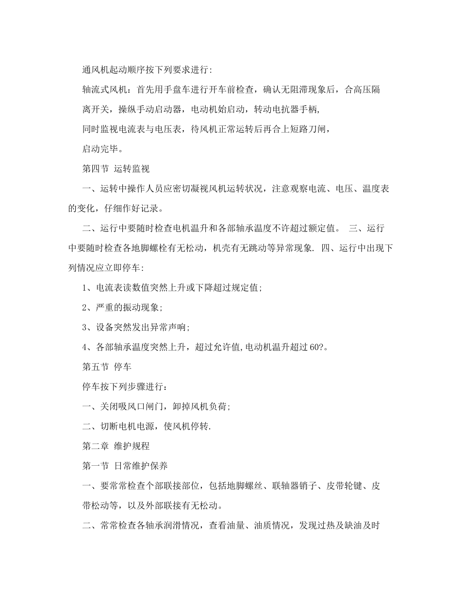 风机水泵设备三大规程-操作规程-维护规程-检修规程_第2页