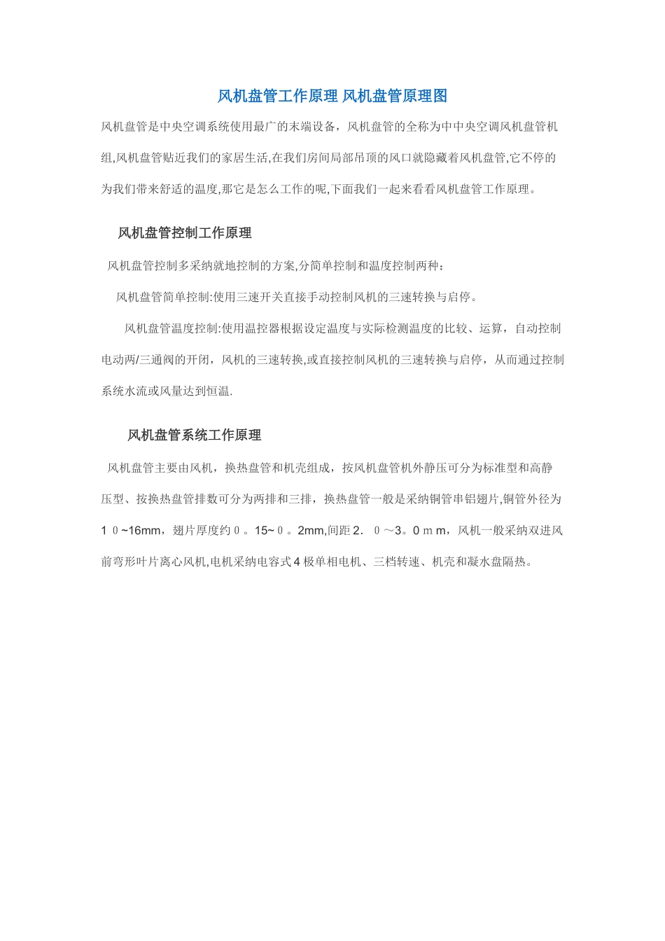 风机盘管工作原理-风机盘管原理图_第1页