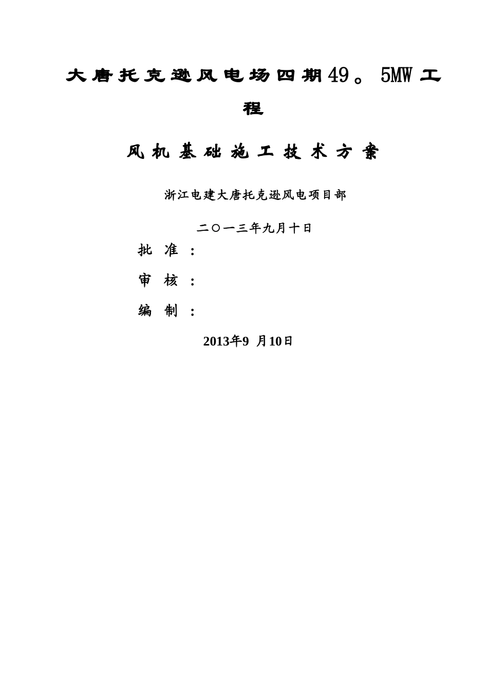 风机基础施工技术措施_第1页