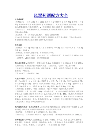 风湿药酒配方大全34473