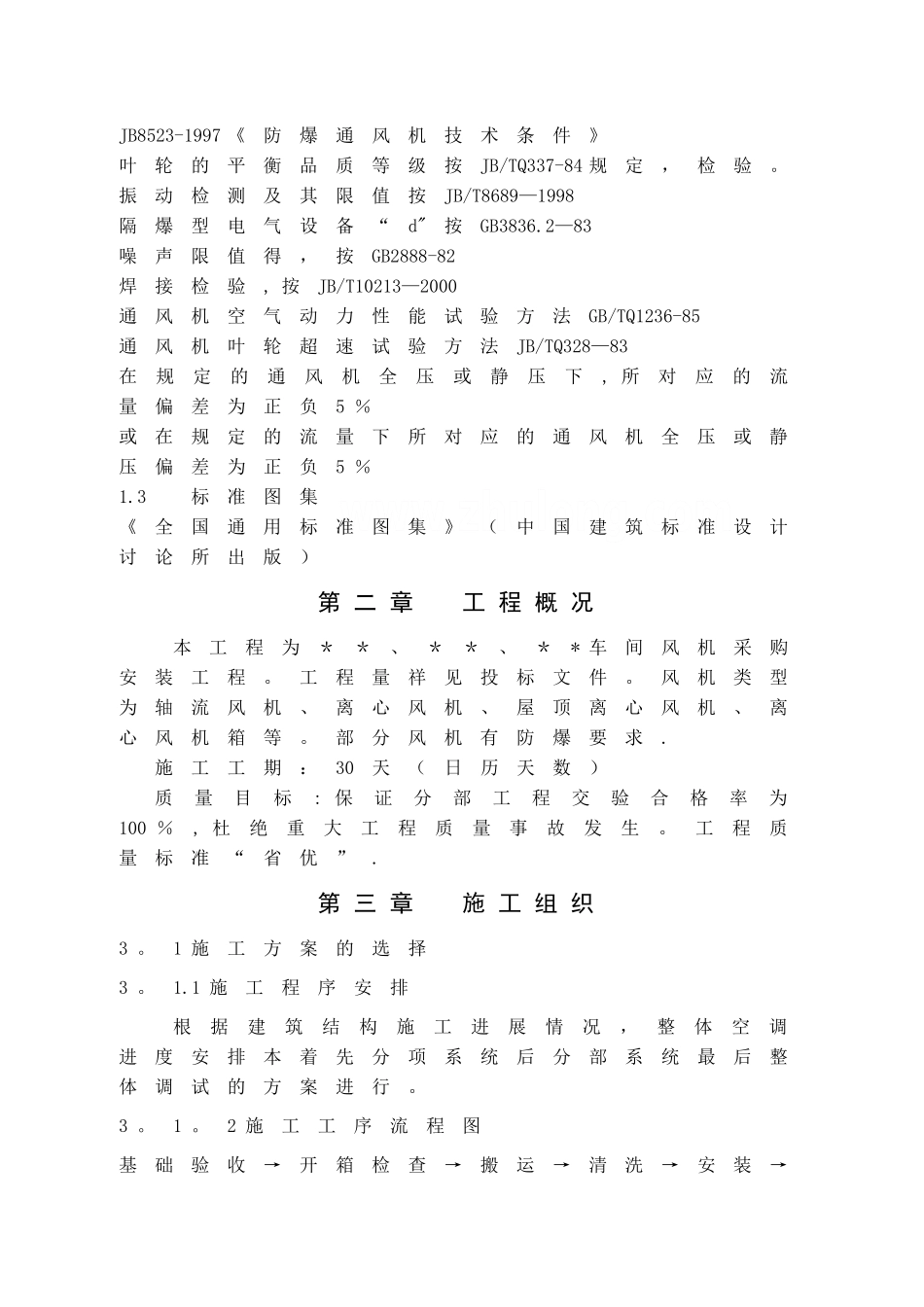 风机安装施工方案-secret_第2页