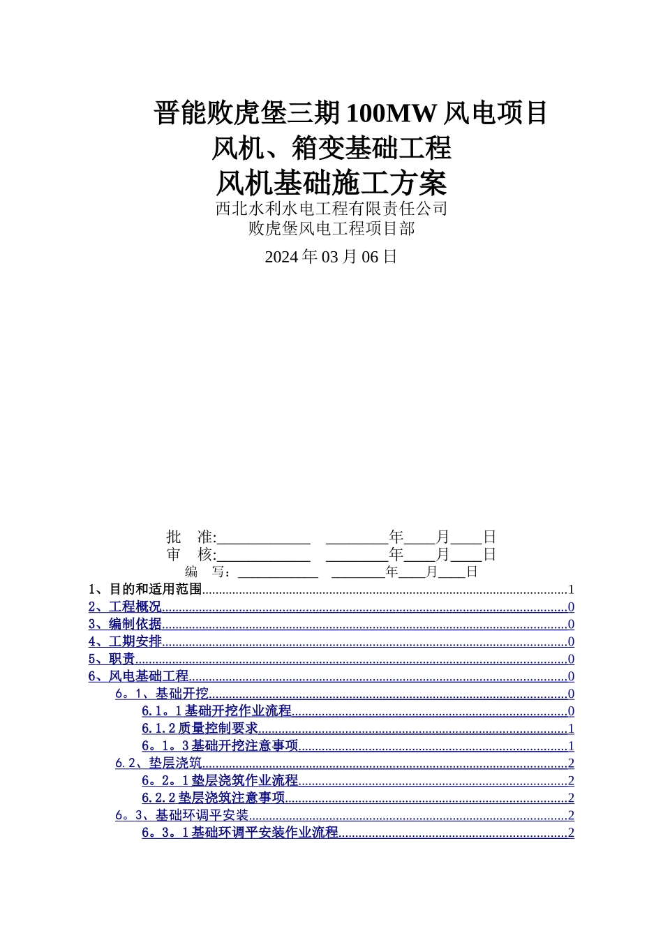 风机基础施工方案_第1页
