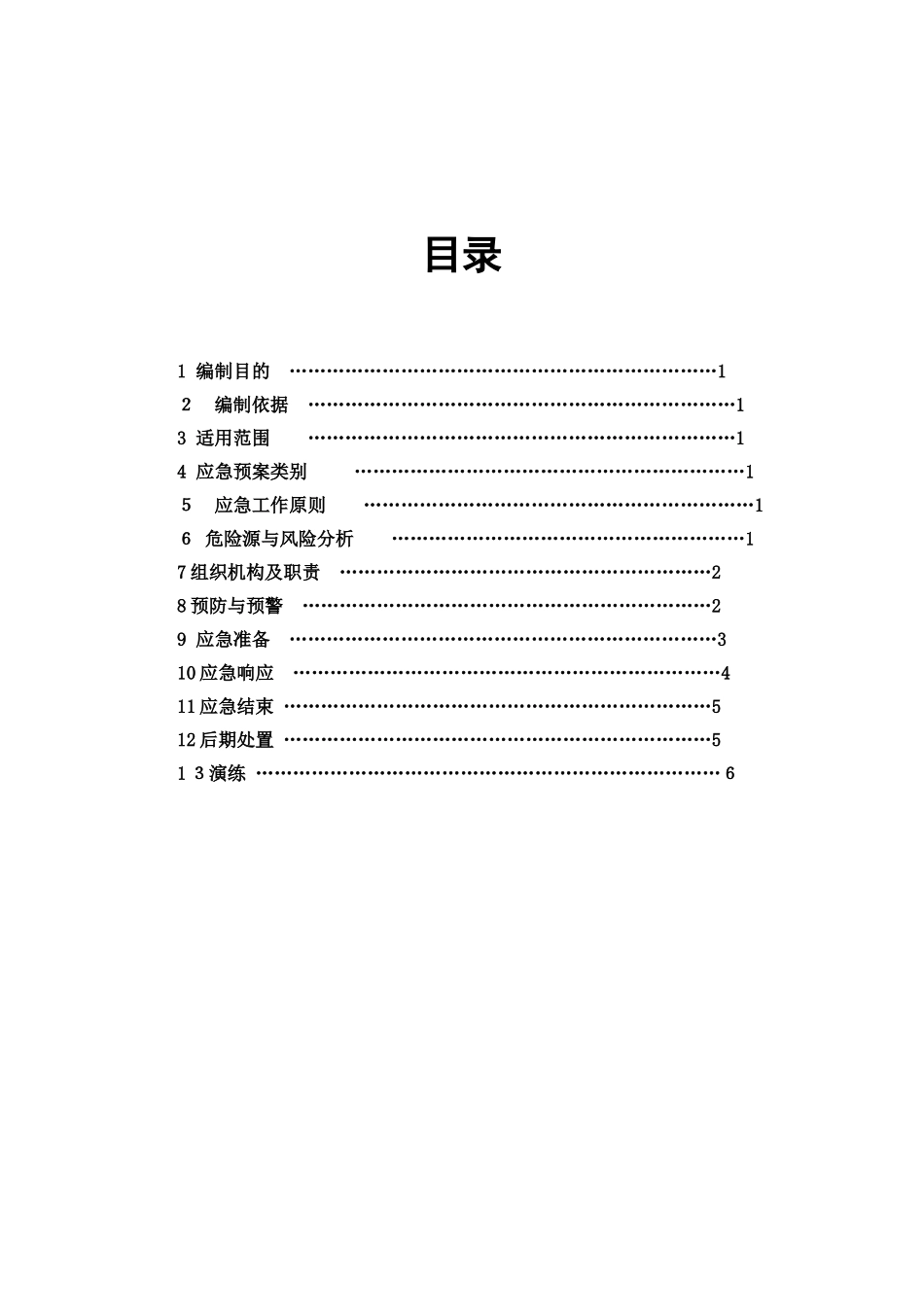 风电“防汛、防风、防雷”三防专项应急预案_第3页