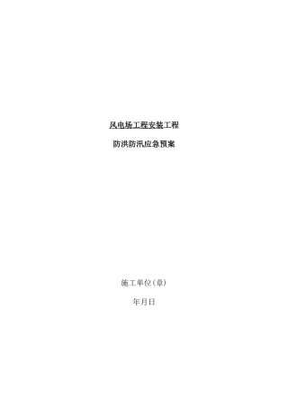 风电“防汛、防风、防雷”三防专项应急预案