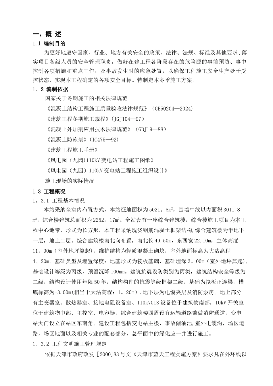 风电园110kV变电站冬季施工方案_第1页