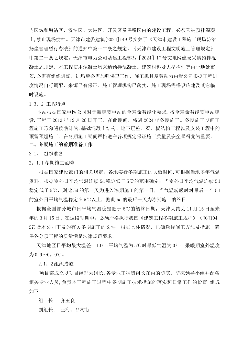 风电园110kV变电站冬季施工方案_第2页