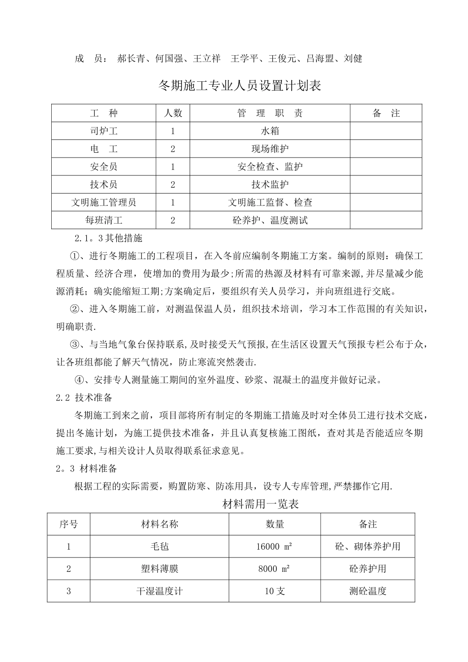 风电园110kV变电站冬季施工方案_第3页