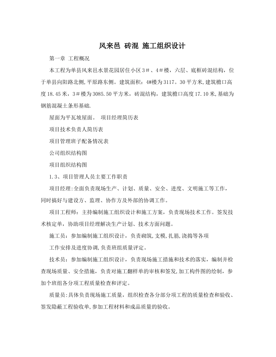 风来邑+砖混+++施工组织设计_第1页