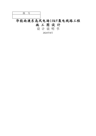 风电场10kV集电线路工程-施工图总说明