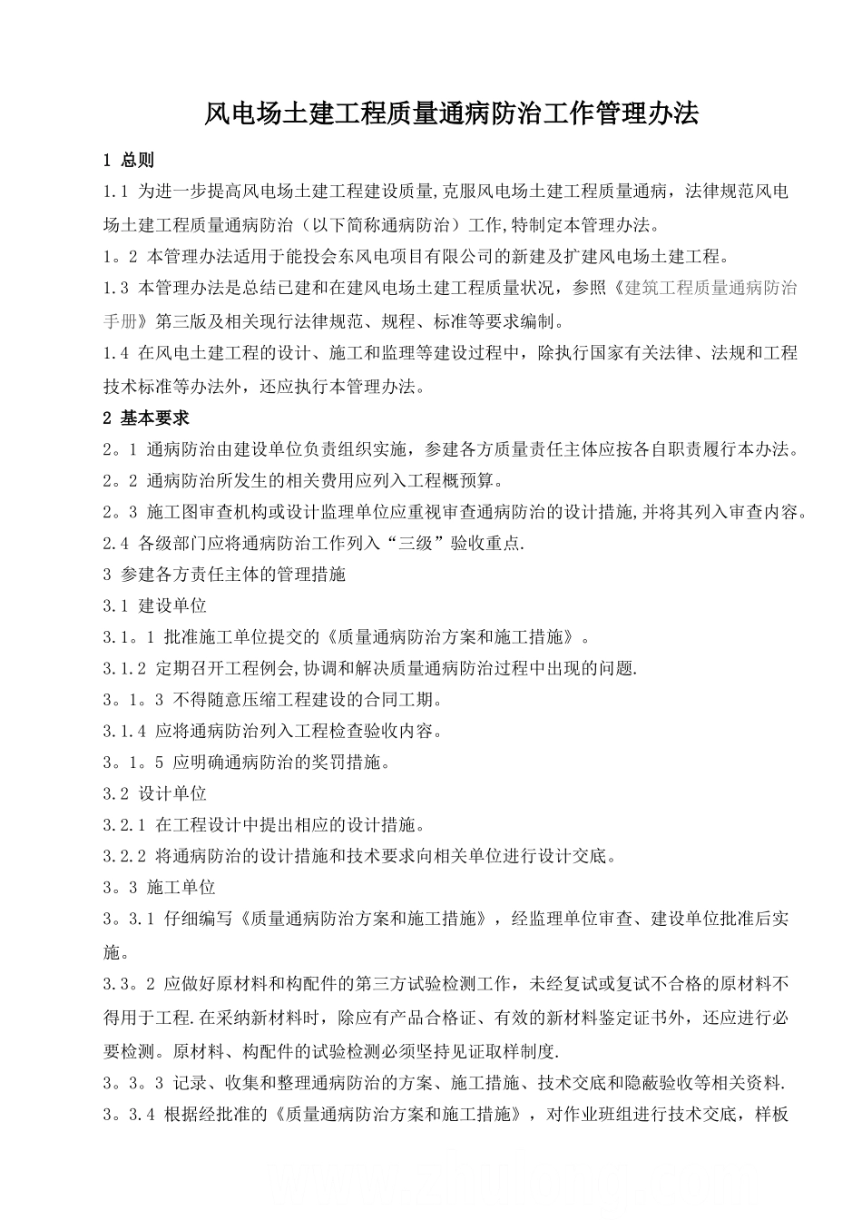 风电场土建工程质量通病防治管理办法-secret_第1页