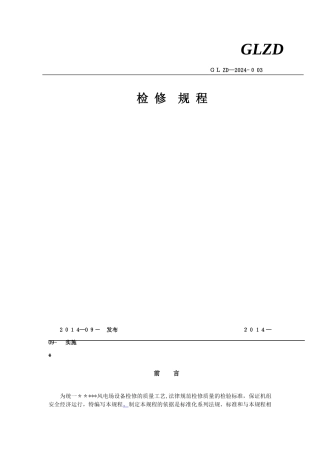 风电场检修规程