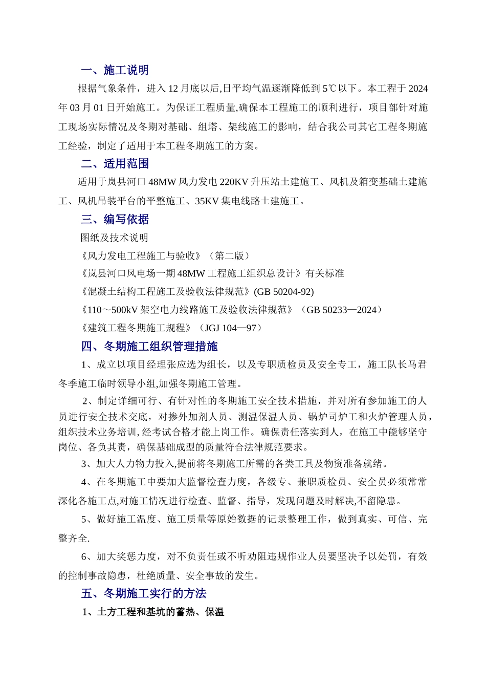 风电场冬季施工方案-2_第1页