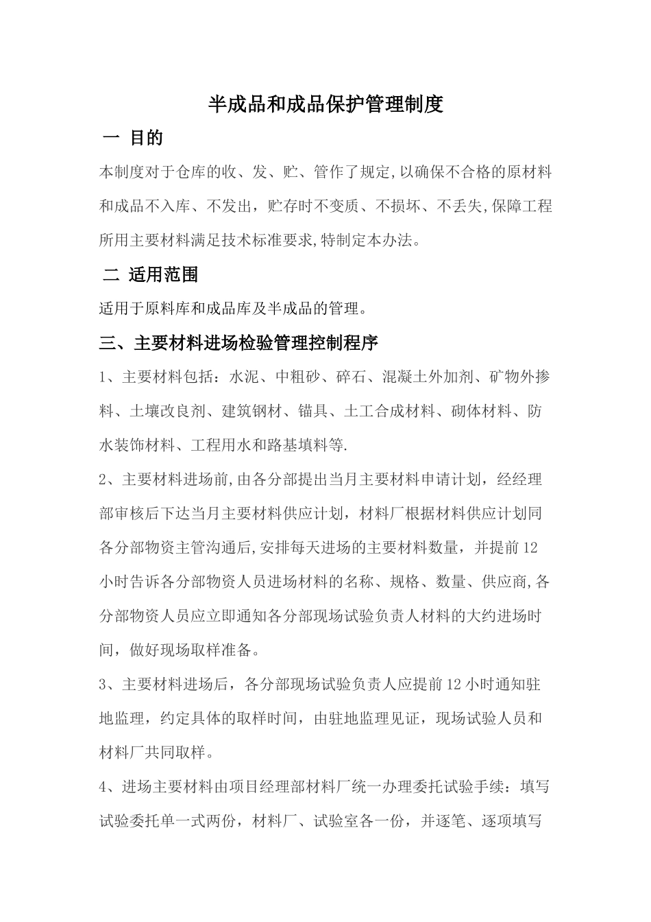 风电场原材料、半成品等材料检查验收管理办法标准及检验制度_第1页