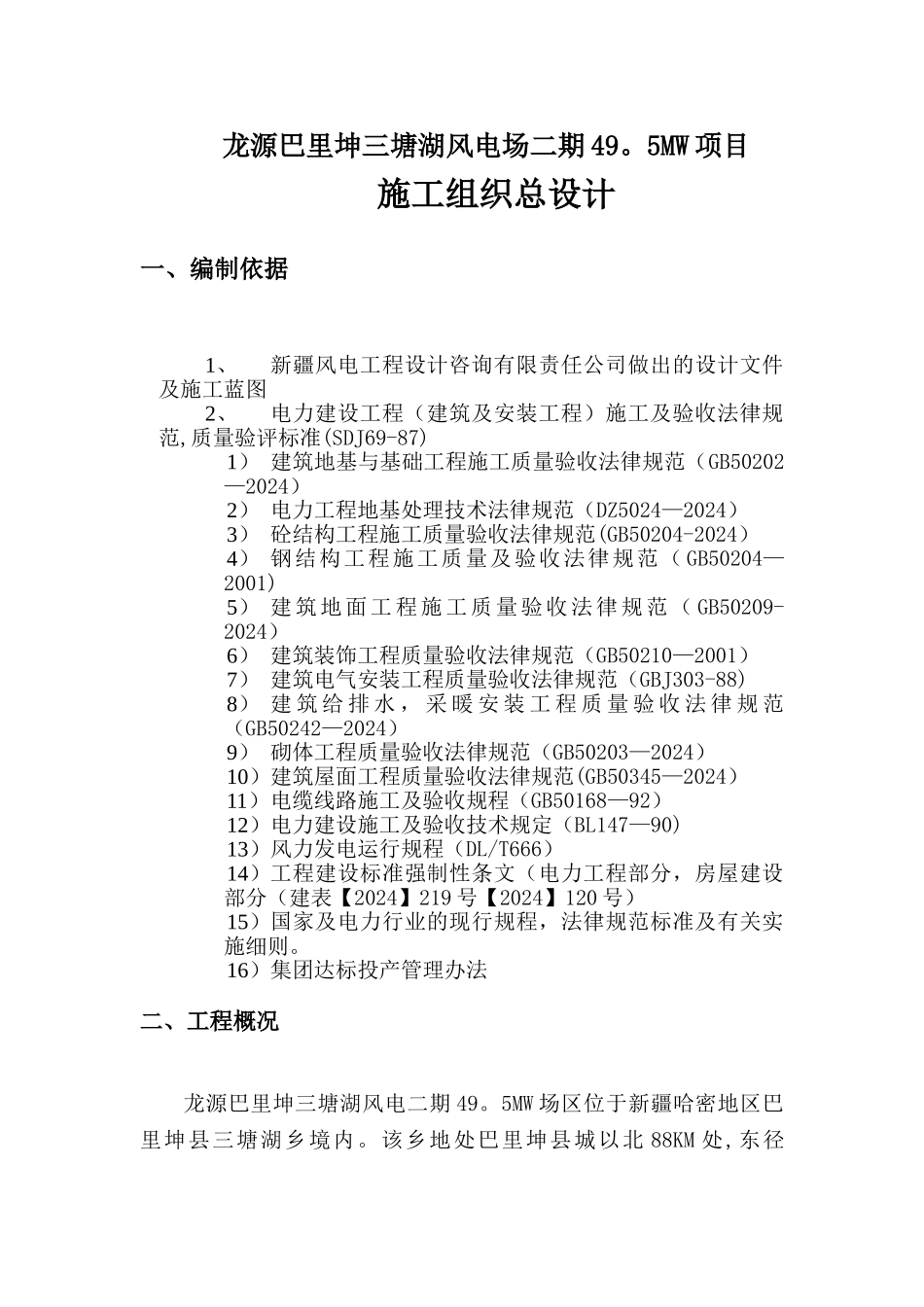 风电场施工组织设计_第1页