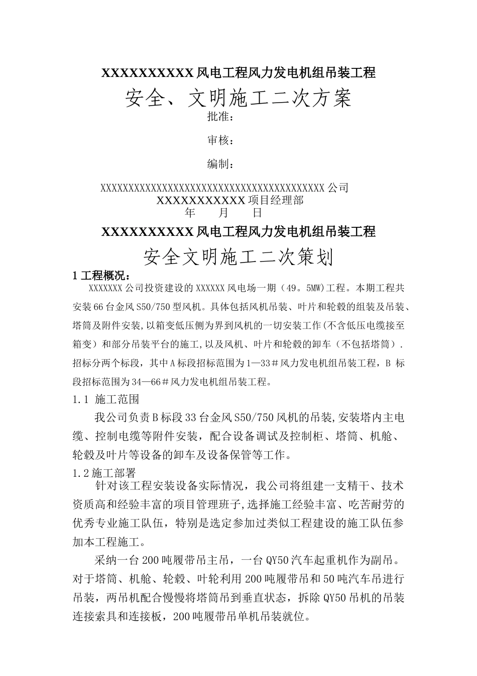 风电安装安全、文明生产施工方案_第1页