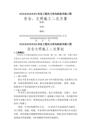 风电安装安全、文明生产施工方案