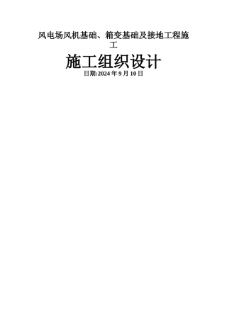 风电场风机基础、箱变基础工程施工组织设计