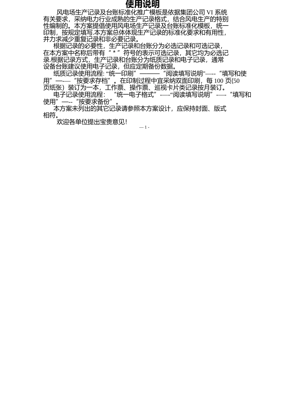 风电场生产记录及台账标准化推广方案_第2页