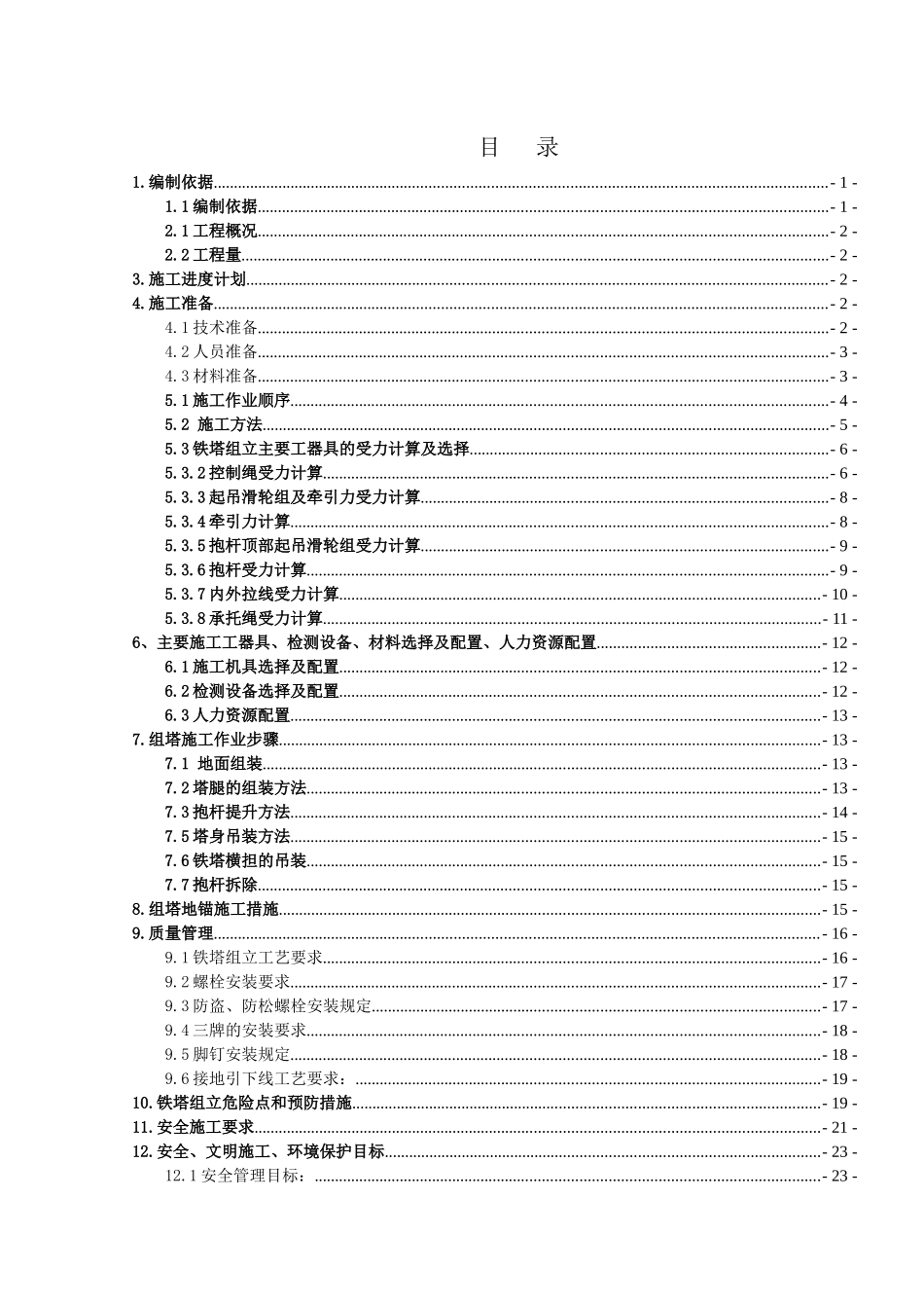风电场铁塔组立施工方案_第1页