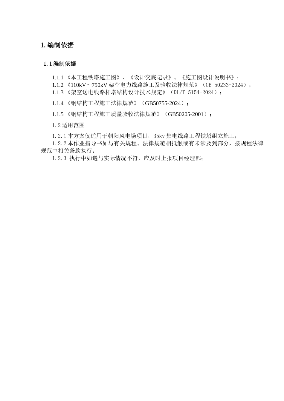 风电场铁塔组立施工方案_第3页