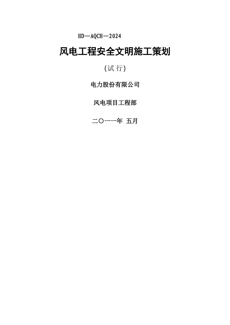 风电工程安全文明施工策划方案_第1页