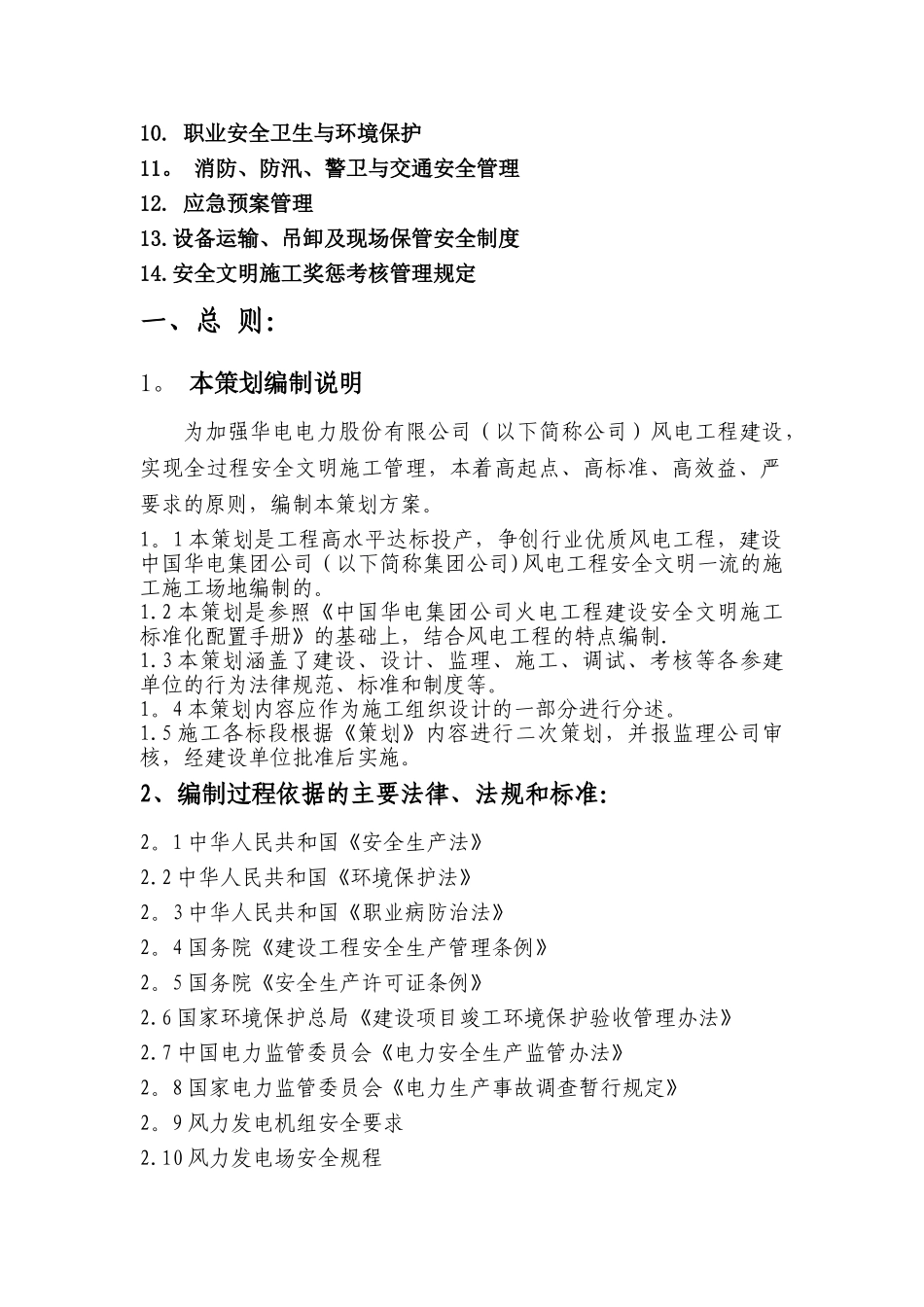 风电工程安全文明施工策划方案_第3页