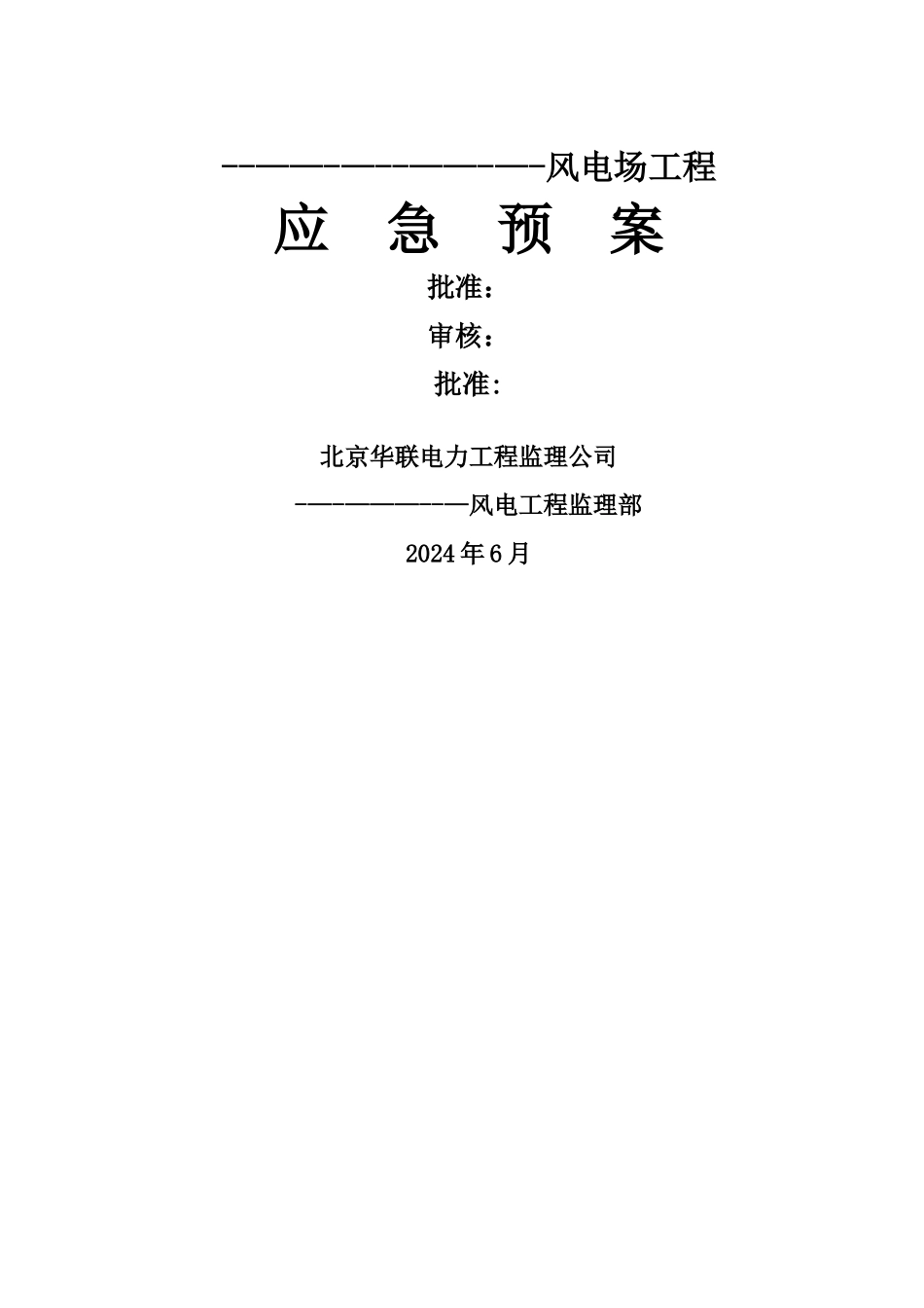 风电应急预案_第1页