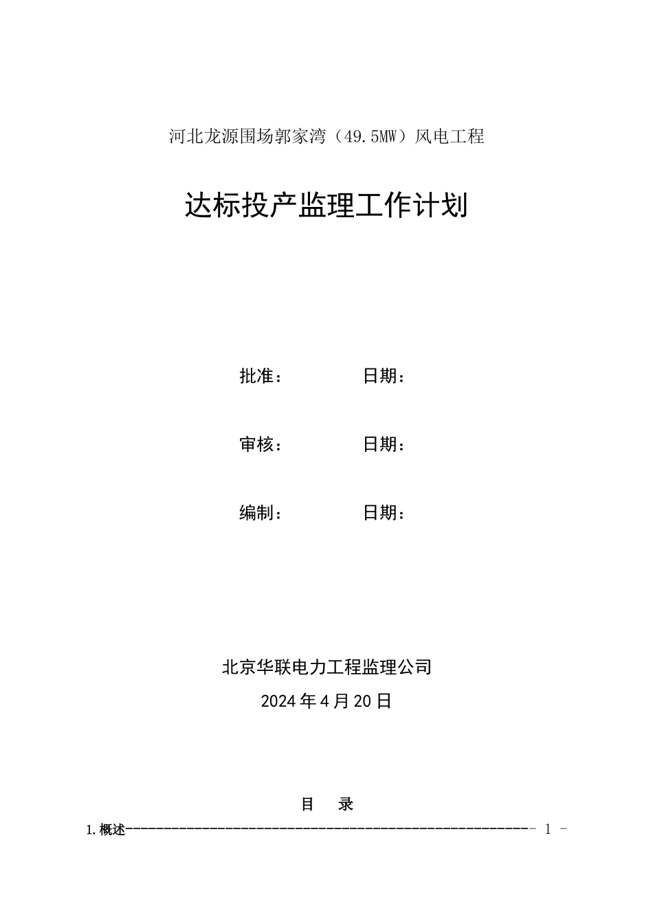 风电工程达标投产监理工作计划方案_第1页