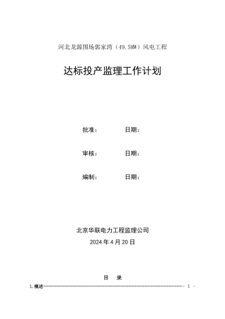 风电工程达标投产监理工作计划方案