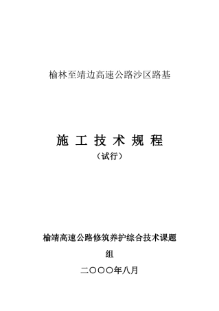风积沙路基施工规程