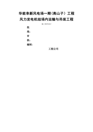 风电机组安装施工组织设计方案---副本