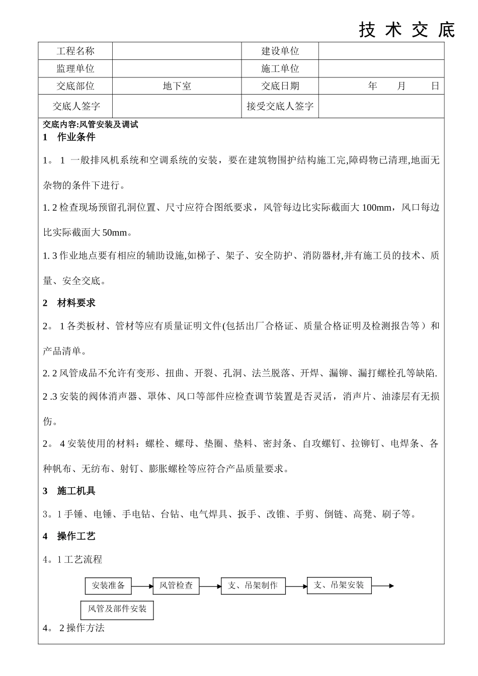 风管安装技术交底_第1页