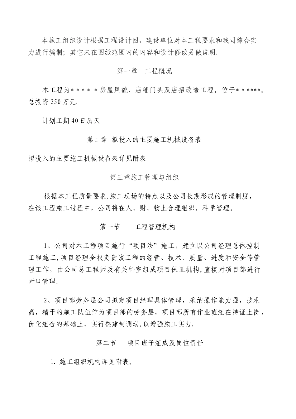 风貌改造施工组织设计-_第2页